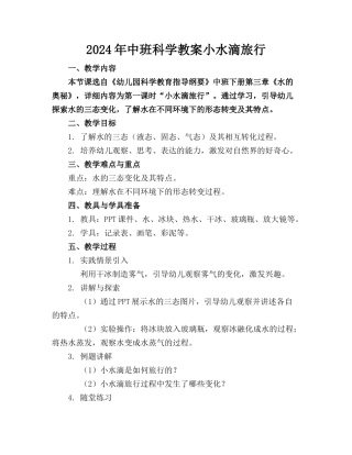 2024年中班科学教案小水滴旅行