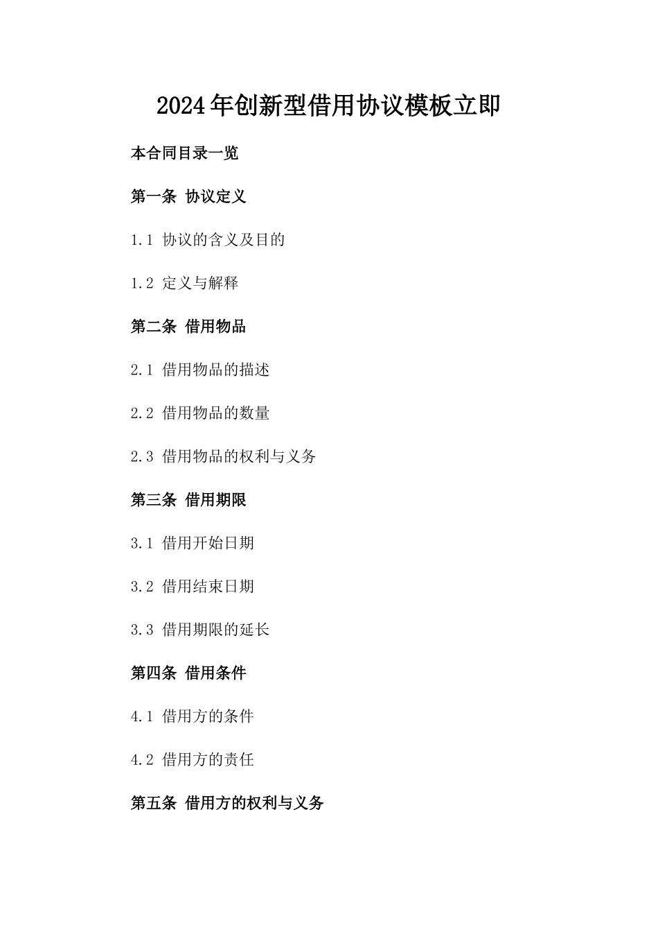 2024年创新型借用协议模板立即下载_第2页