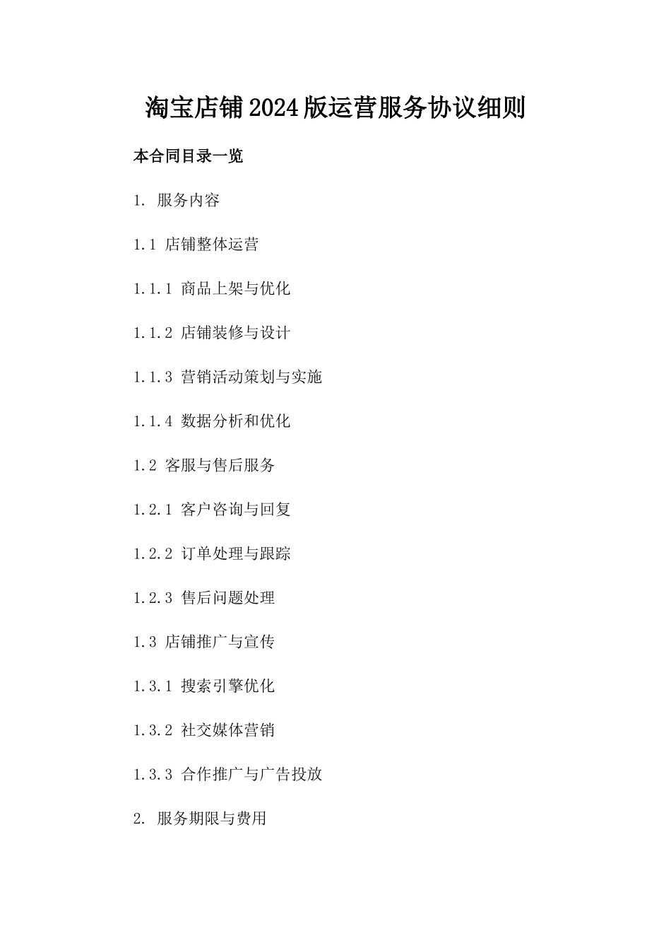淘宝店铺2024版运营服务协议细则_第1页