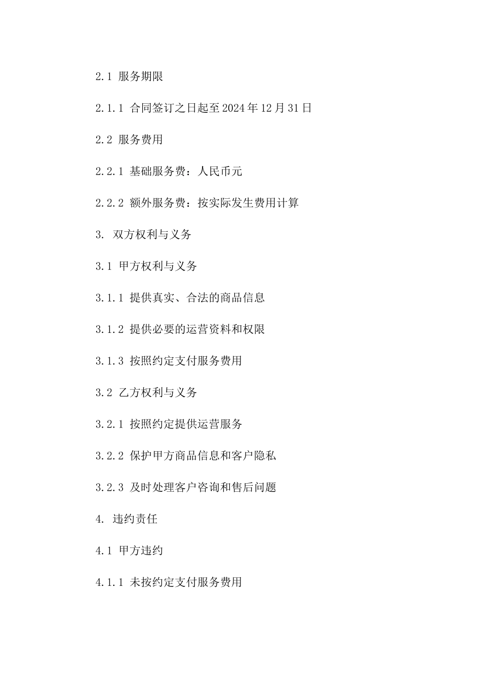 淘宝店铺2024版运营服务协议细则_第2页
