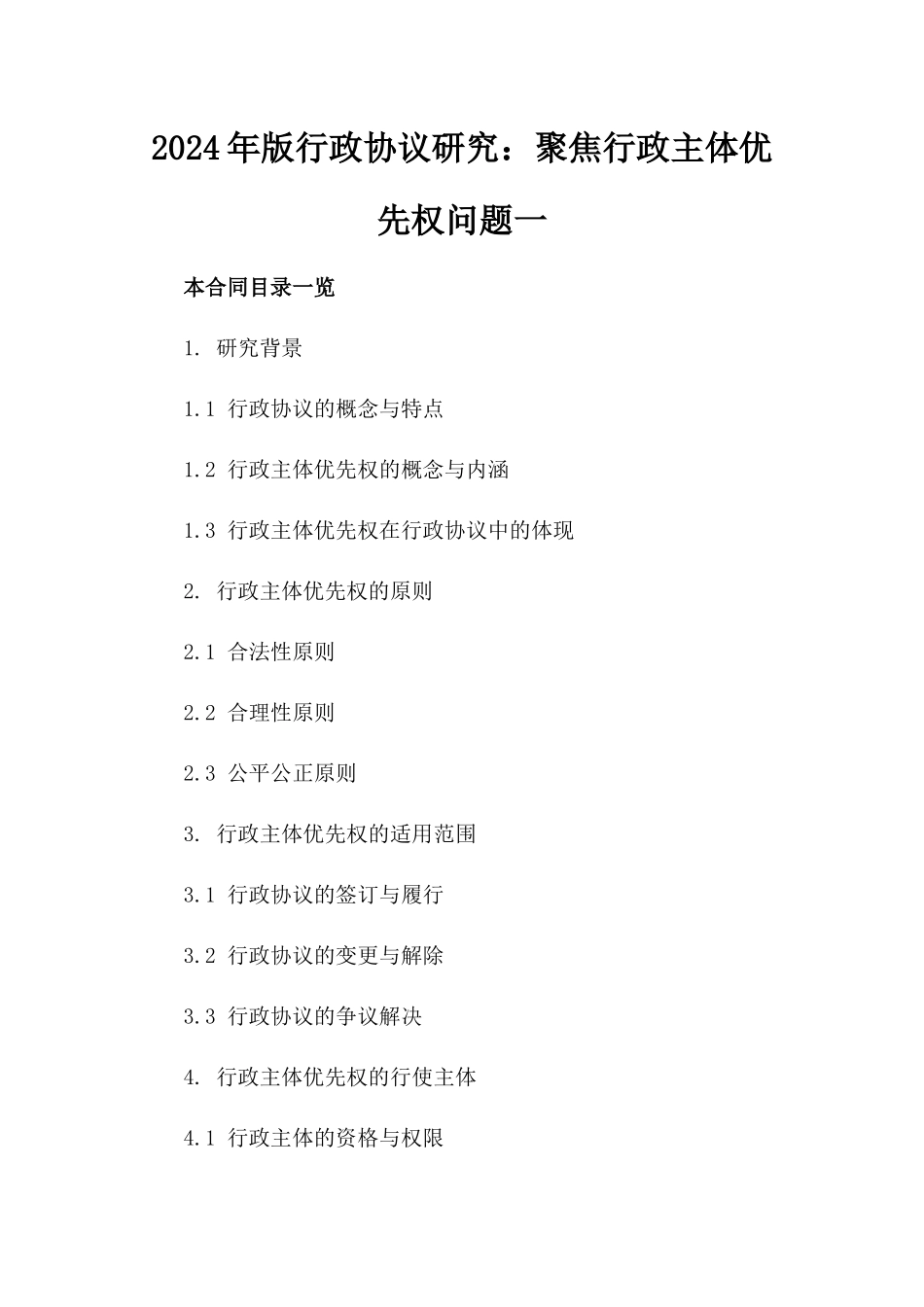 2024年版行政协议研究：聚焦行政主体优先权问题一_第2页