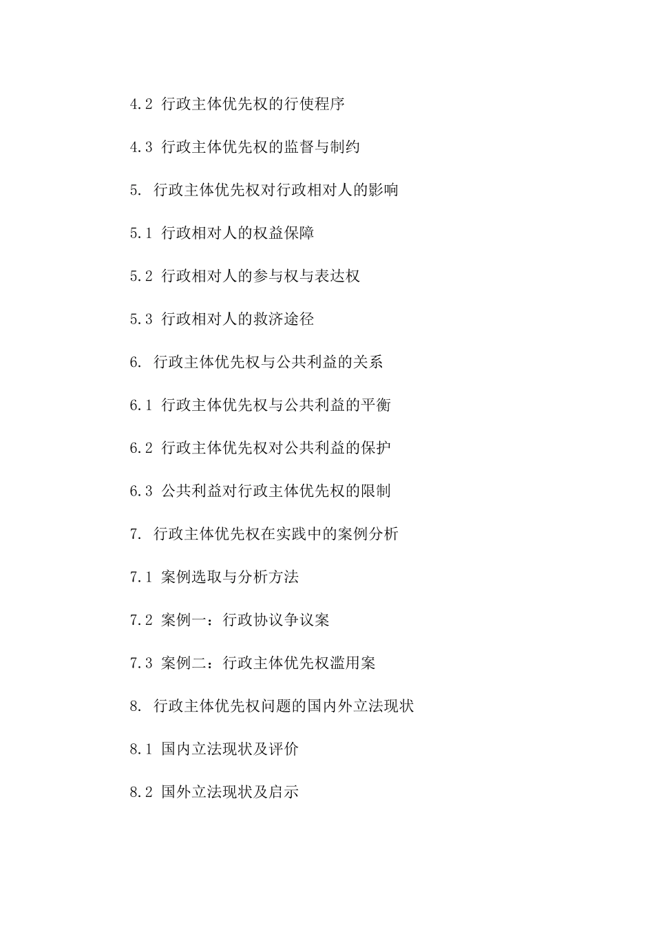 2024年版行政协议研究：聚焦行政主体优先权问题一_第3页