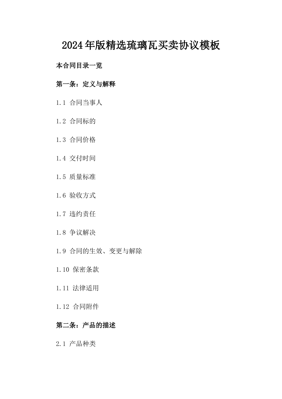 2024年版精选琉璃瓦买卖协议模板_第2页