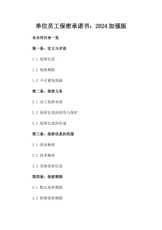 单位员工保密承诺书：2024加强版