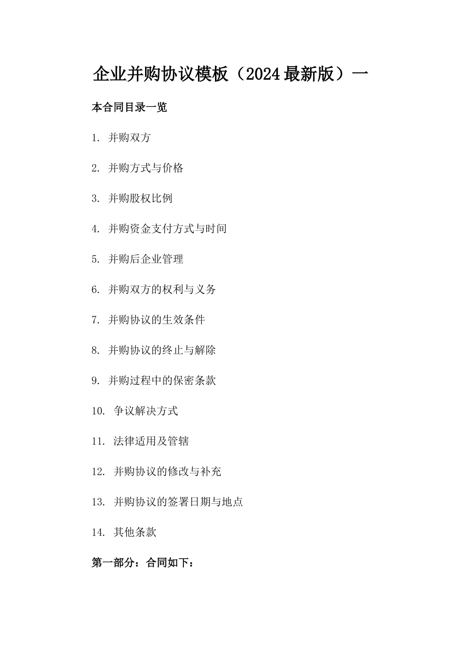 企业并购协议模板（2024最新版）一_第2页