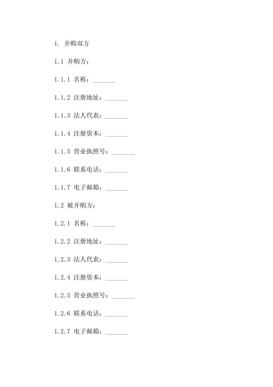 企业并购协议模板（2024最新版）一_第3页