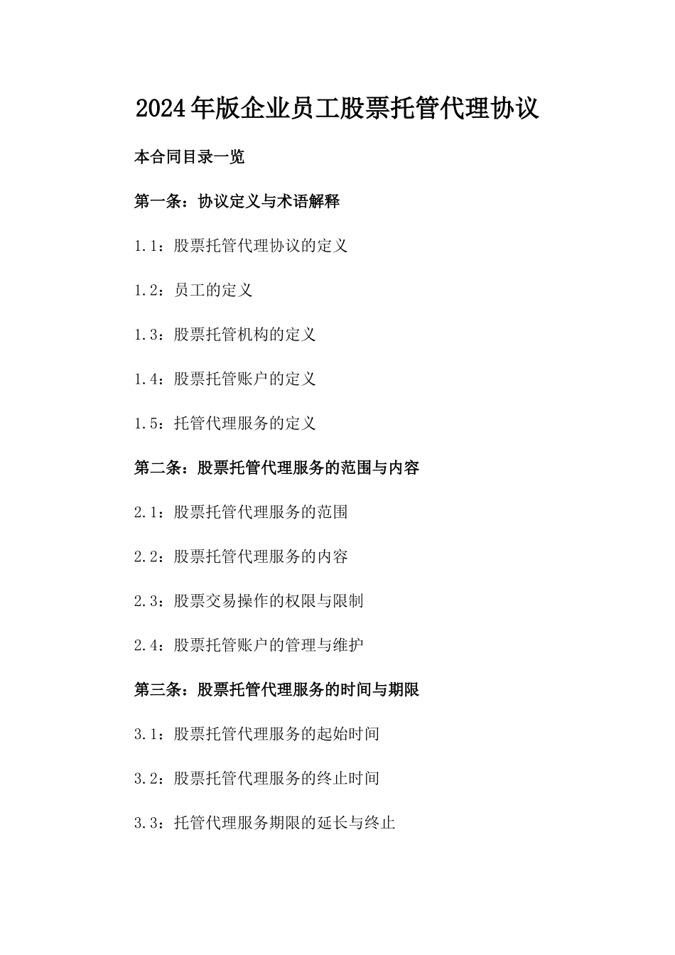 2024年版企业员工股票托管代理协议_第1页
