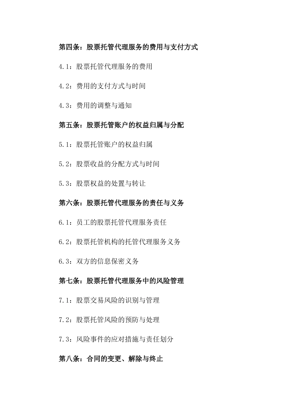 2024年版企业员工股票托管代理协议_第2页