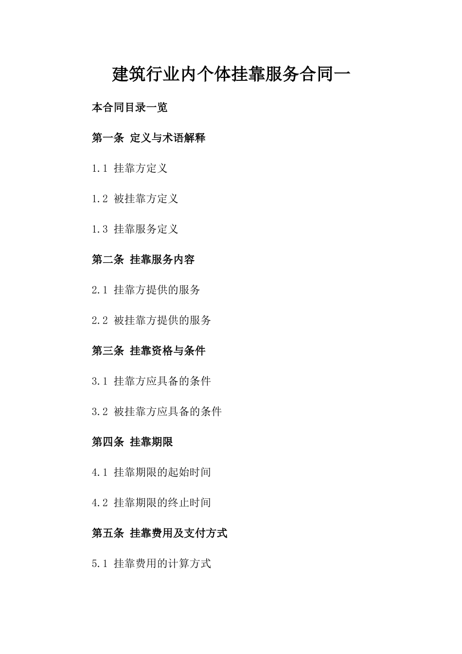 建筑行业内个体挂靠服务合同一_第2页