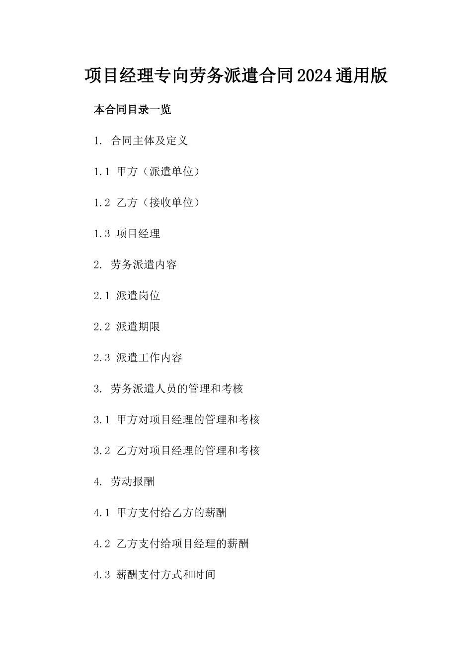 项目经理专向劳务派遣合同2024通用版_第1页