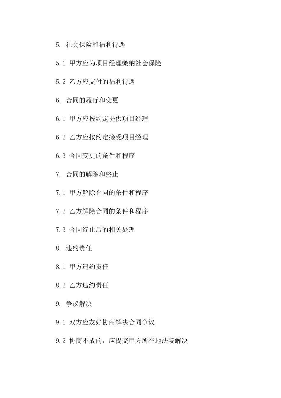 项目经理专向劳务派遣合同2024通用版_第2页