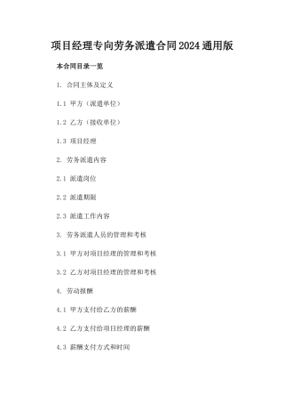项目经理专向劳务派遣合同2024通用版