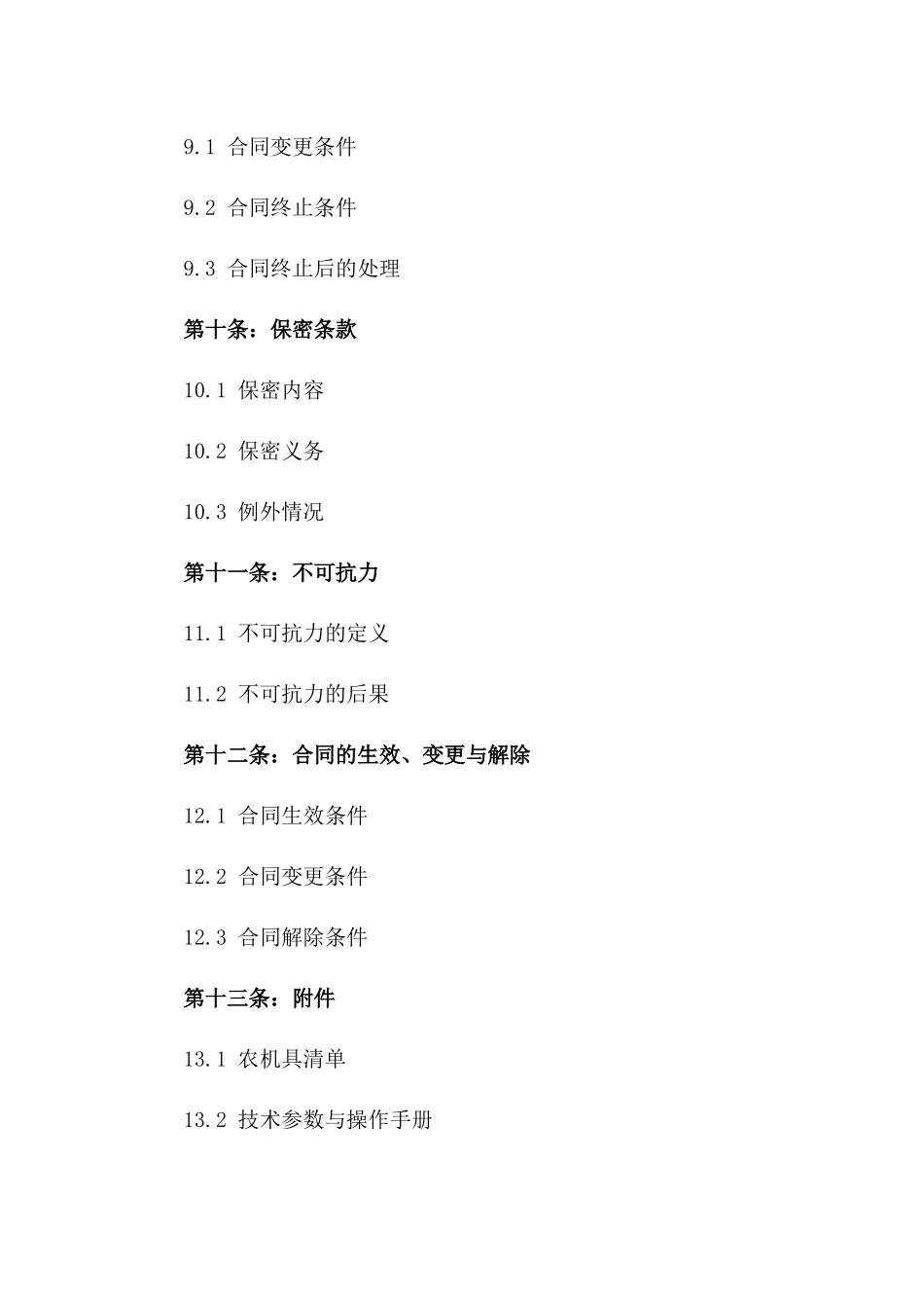 现代化农机具承包示范协议(2024版)_第3页