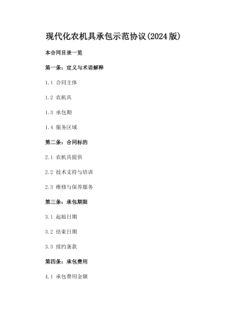 现代化农机具承包示范协议(2024版)