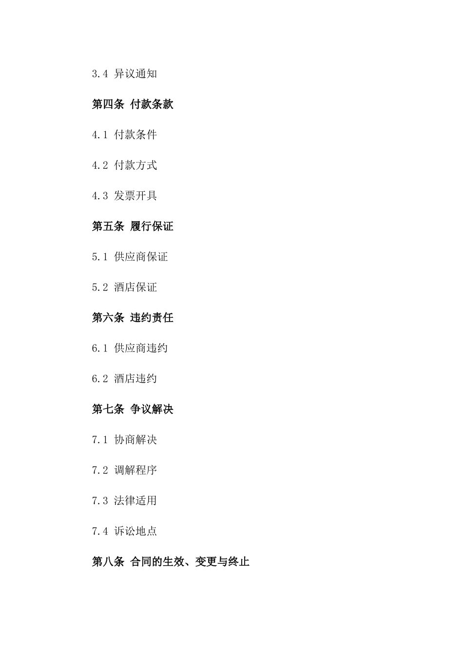 2024年度酒店白肉订购协议样本_第3页