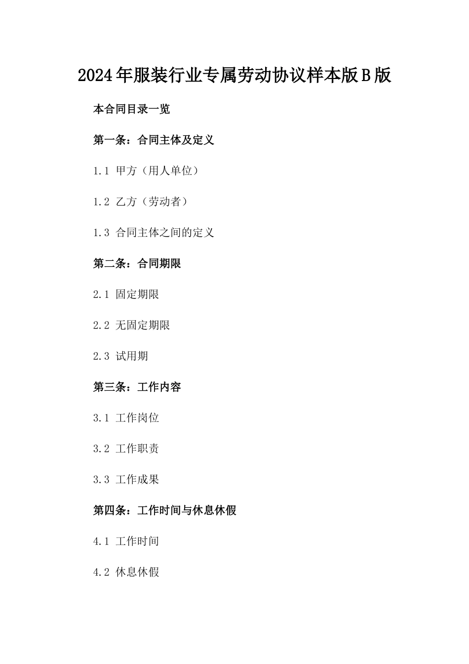 2024年服装行业专属劳动协议样本版B版_第2页