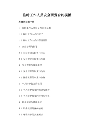 临时工作人员安全职责合约模板