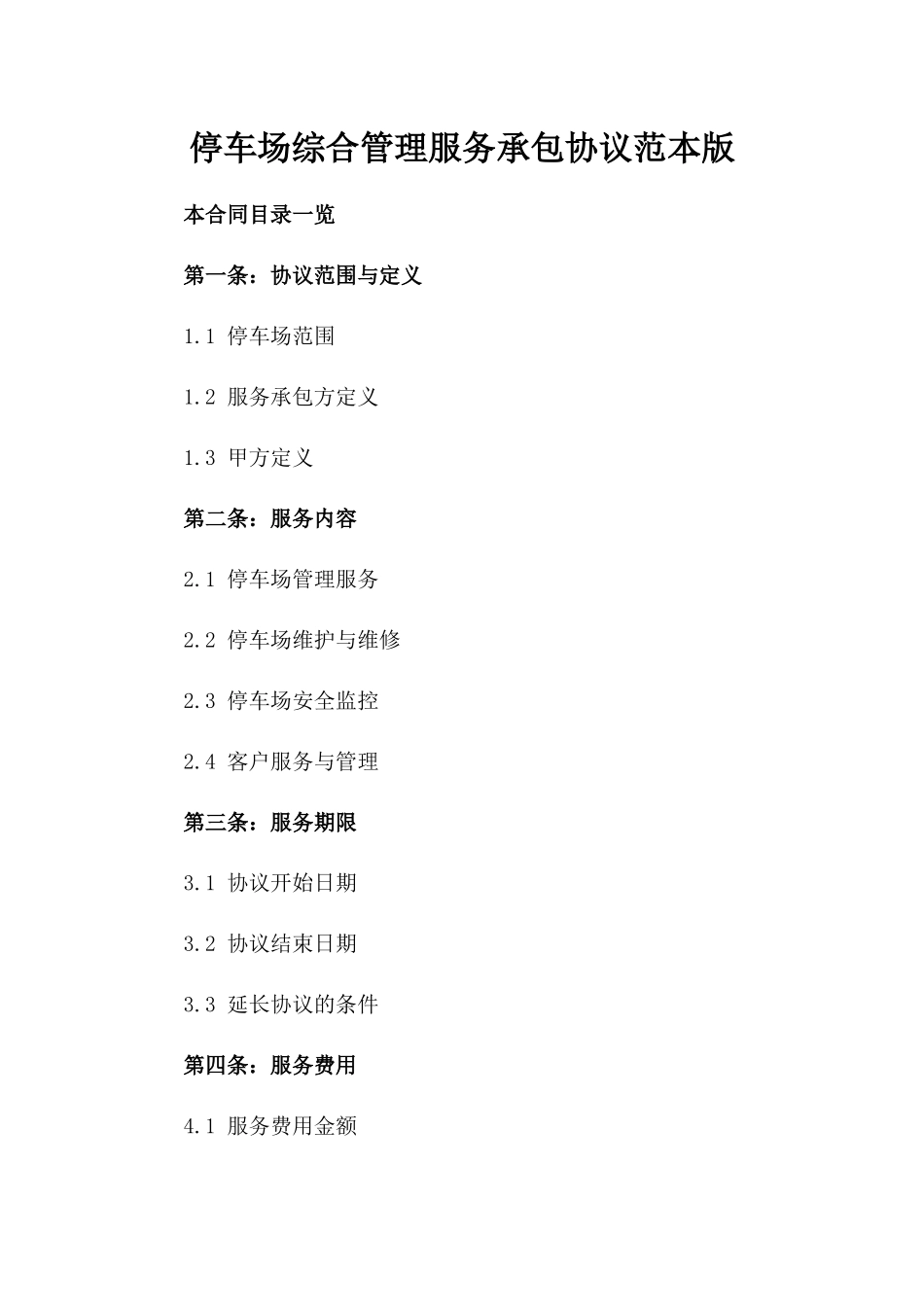 停车场综合管理服务承包协议范本版_第2页