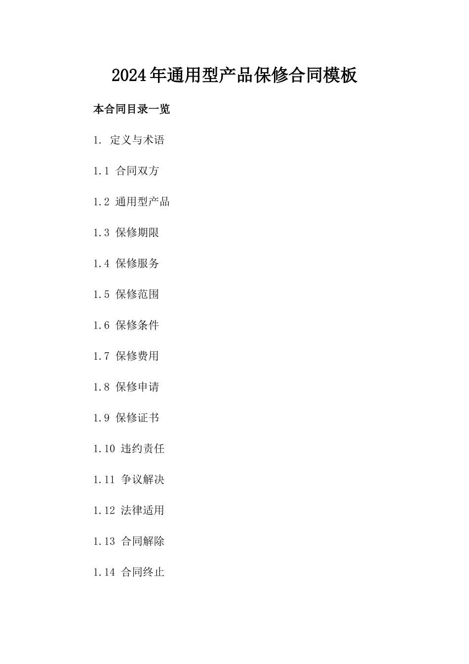 2024年通用型产品保修合同模板_第1页