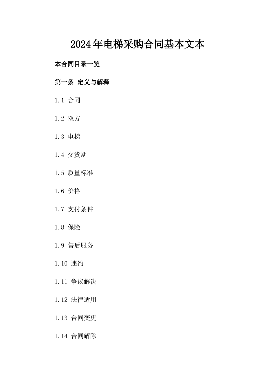 2024年电梯采购合同基本文本_第2页
