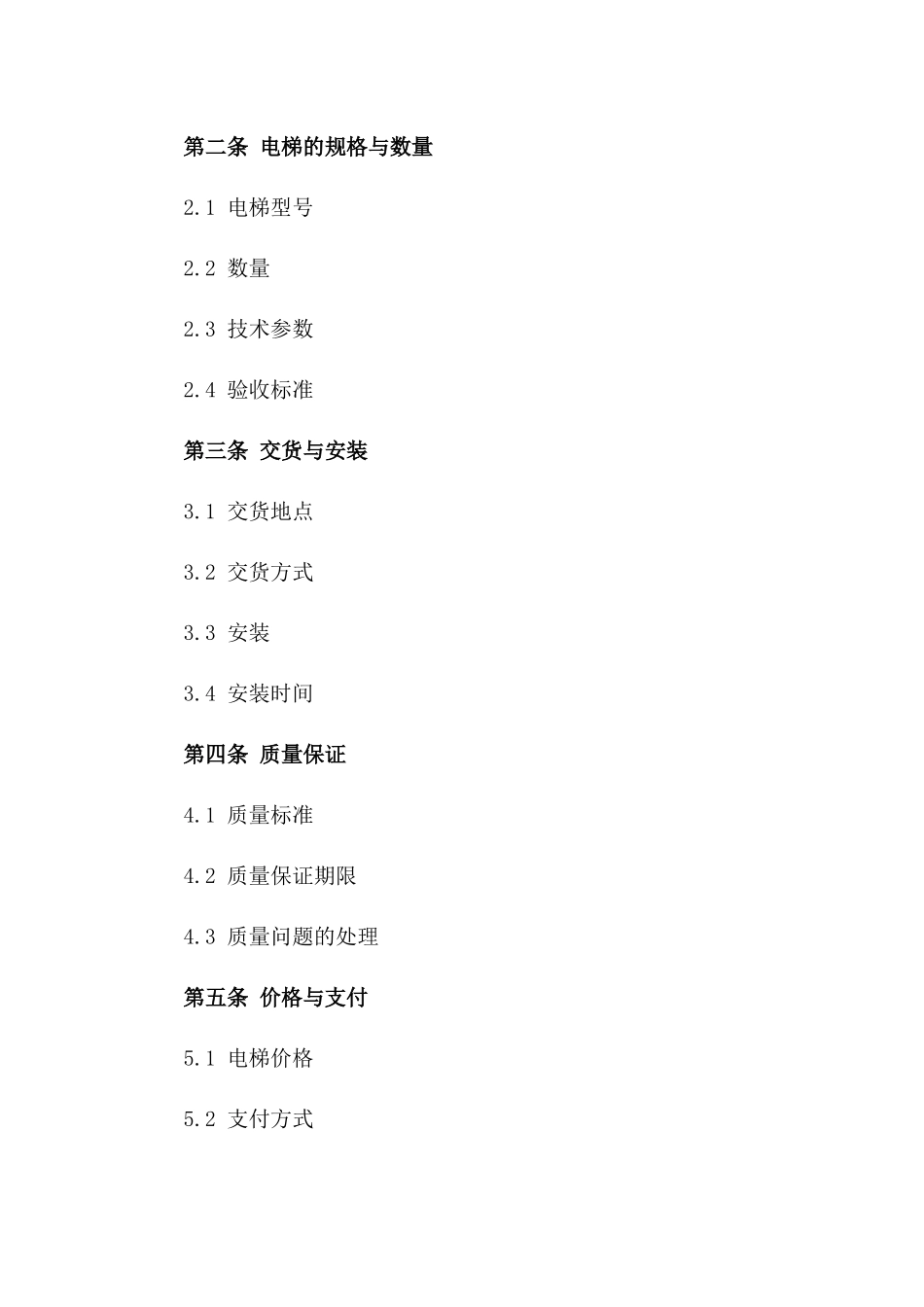 2024年电梯采购合同基本文本_第3页