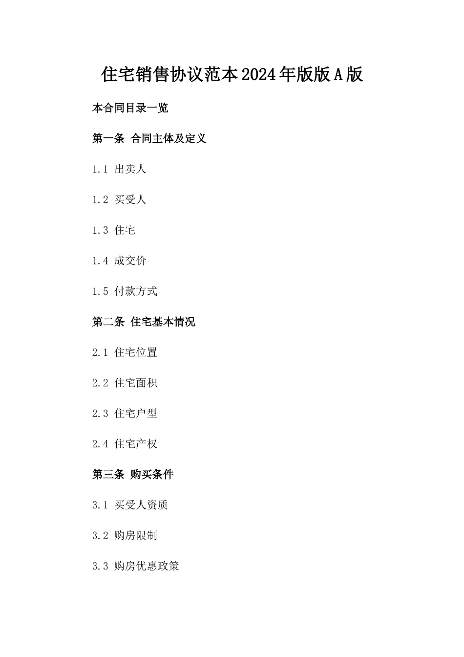 住宅销售协议范本2024年版版A版_第2页
