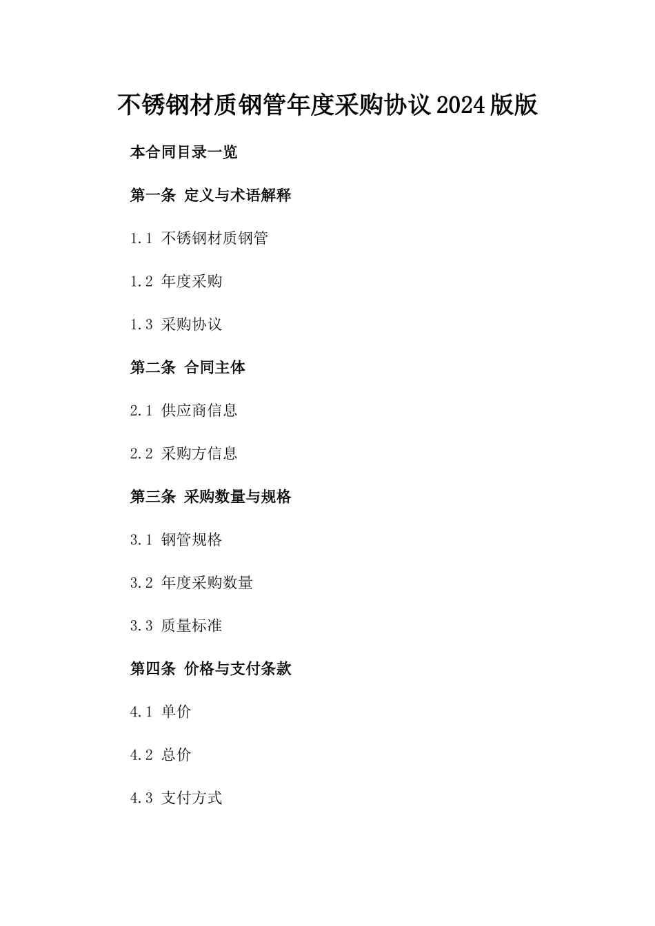 不锈钢材质钢管年度采购协议2024版版_第2页
