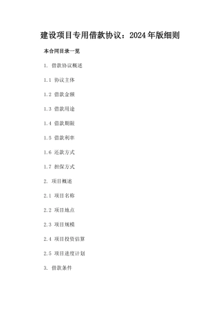 建设项目专用借款协议：2024年版细则