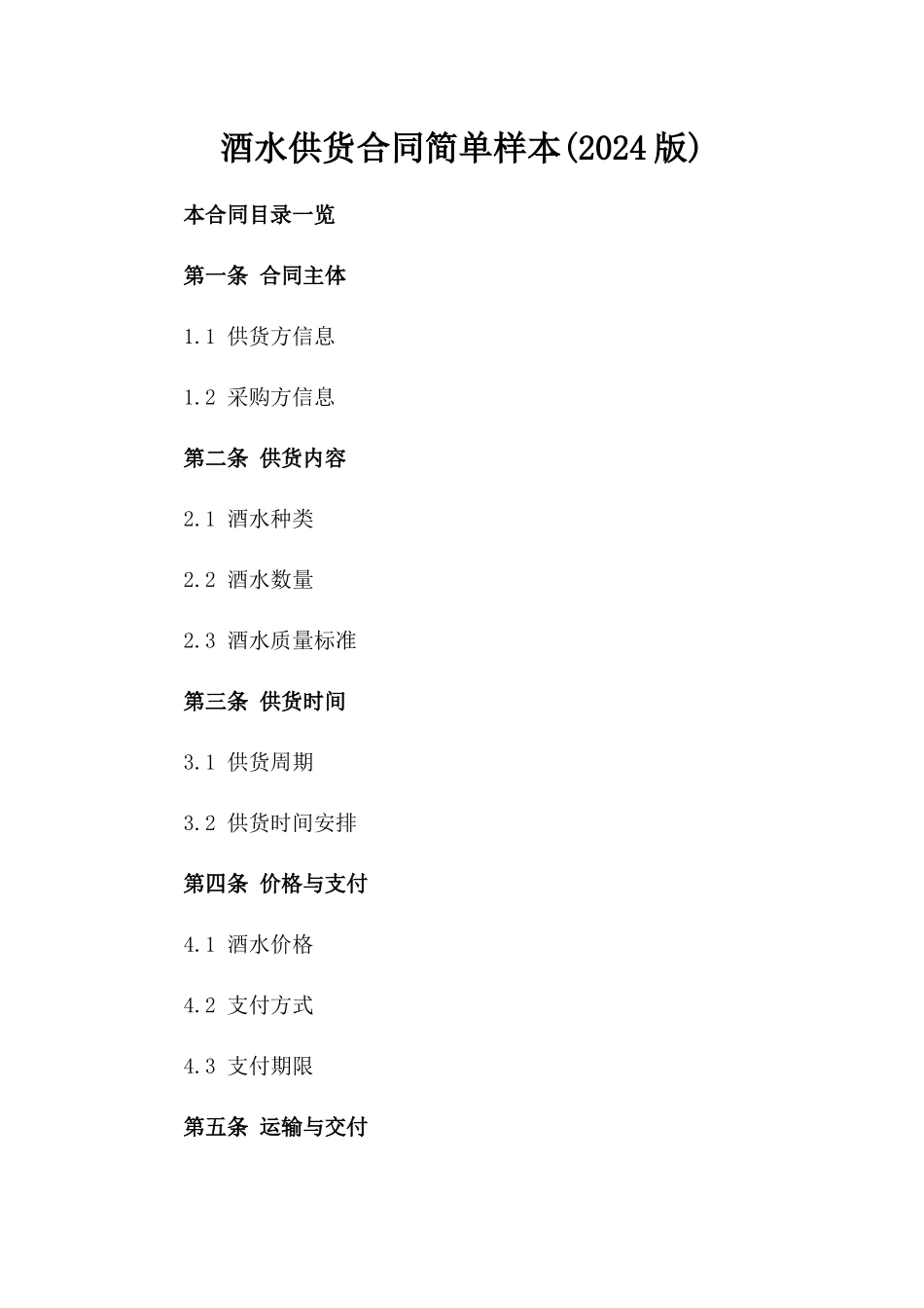 酒水供货合同简单样本(2024版)_第2页