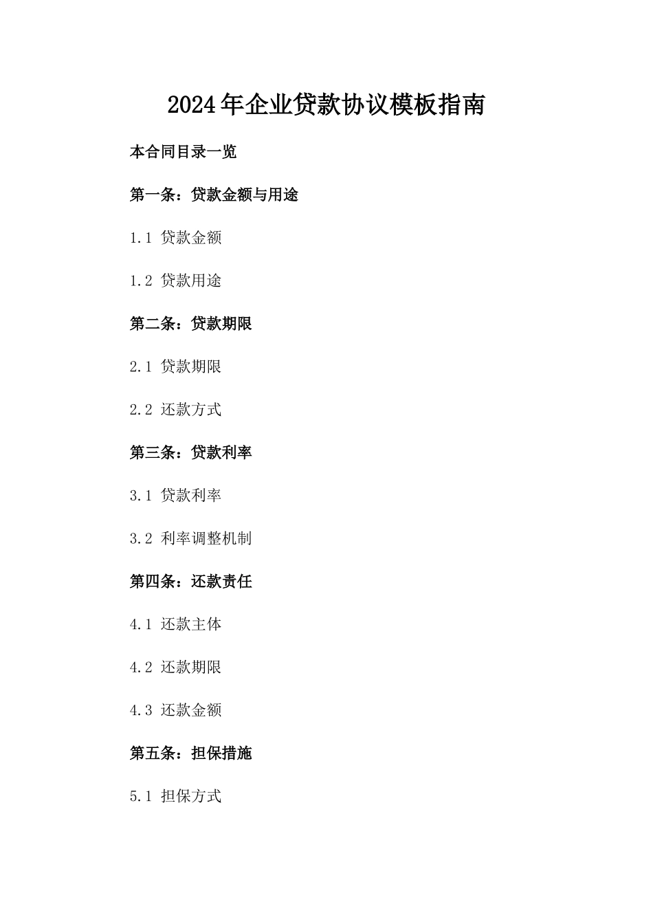 2024年企业贷款协议模板指南_第1页