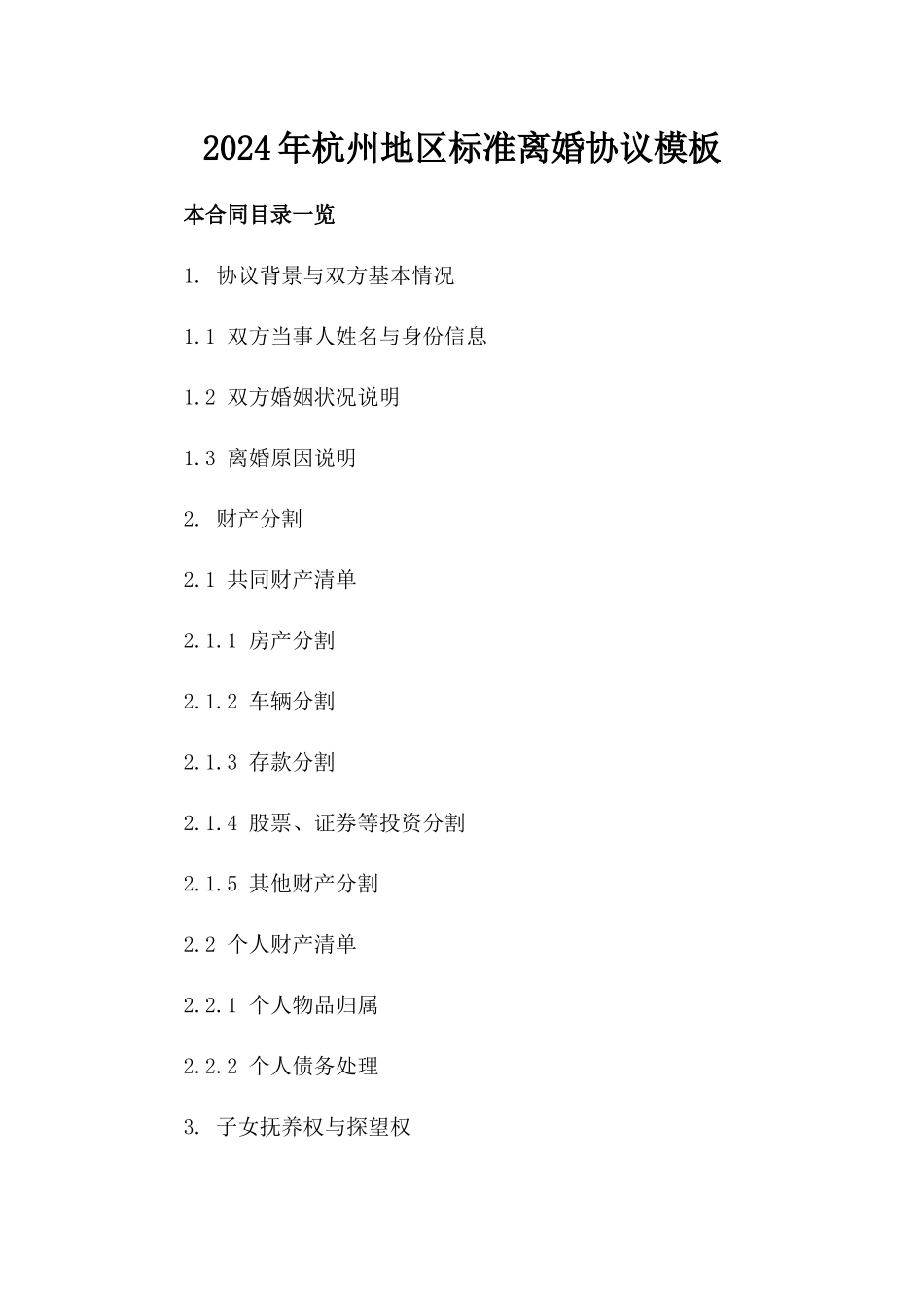 2024年杭州地区标准离婚协议模板_第1页