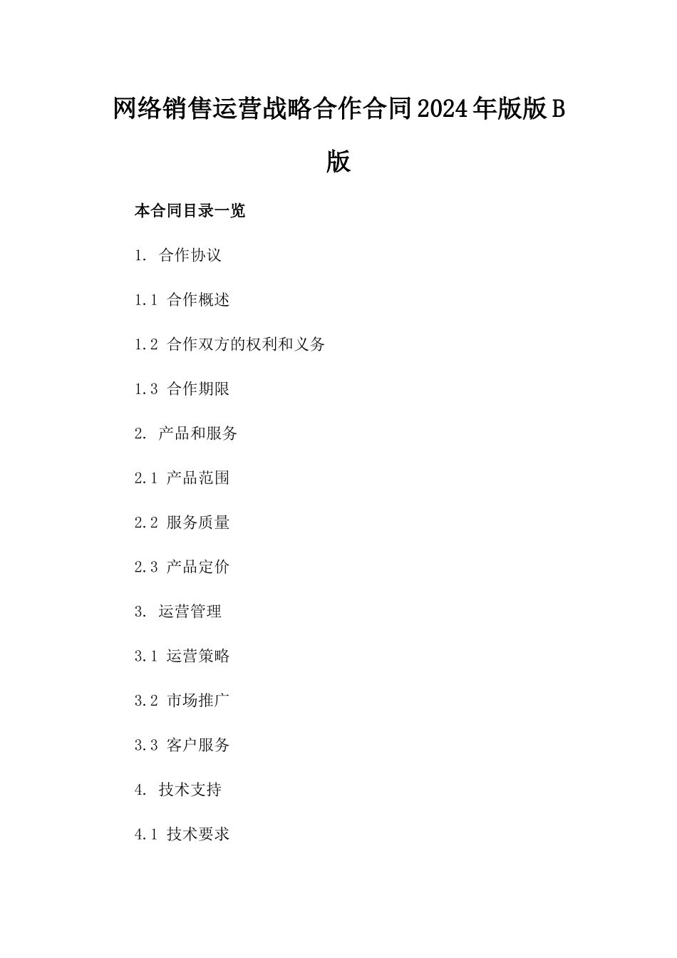 网络销售运营战略合作合同2024年版版B版_第2页