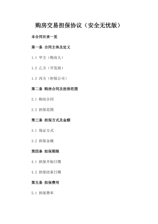 购房交易担保协议（安全无忧版）