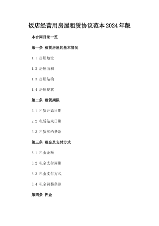 饭店经营用房屋租赁协议范本2024年版
