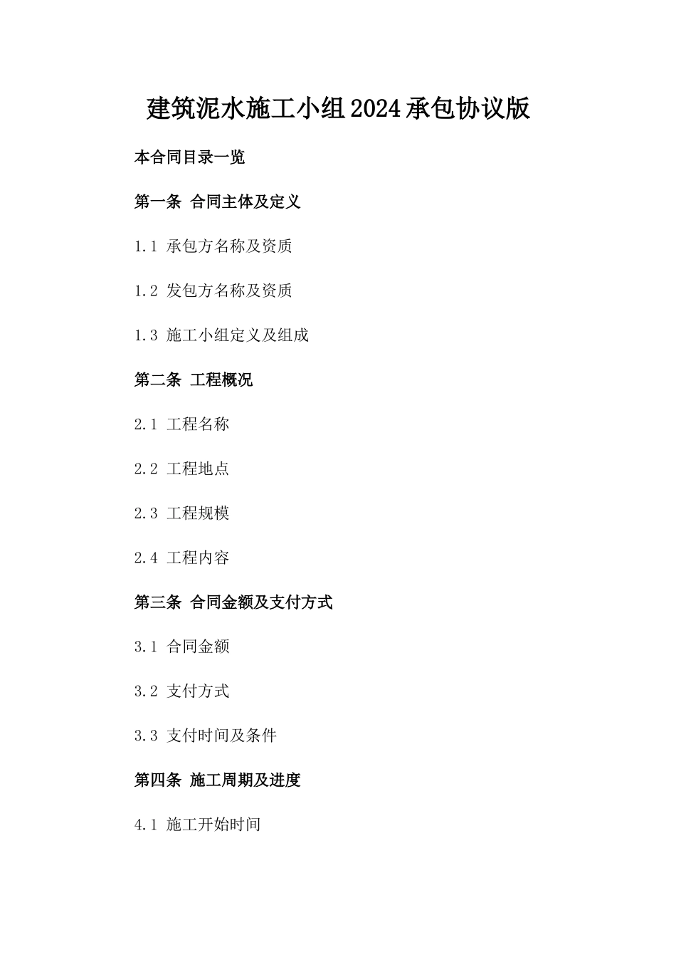 建筑泥水施工小组2024承包协议版_第2页