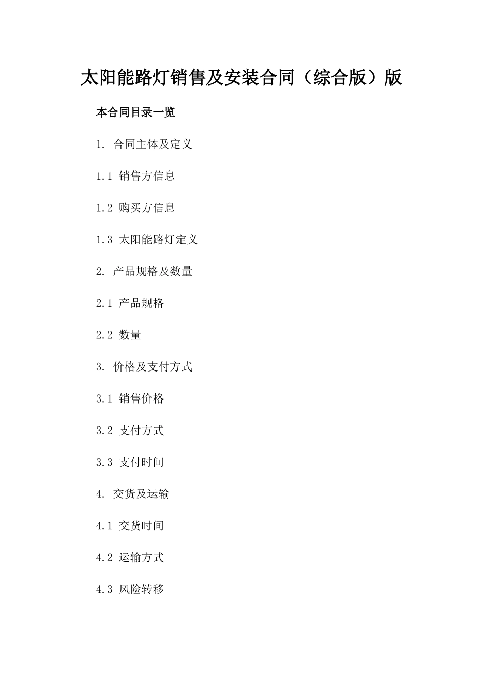 太阳能路灯销售及安装合同（综合版）版_第2页