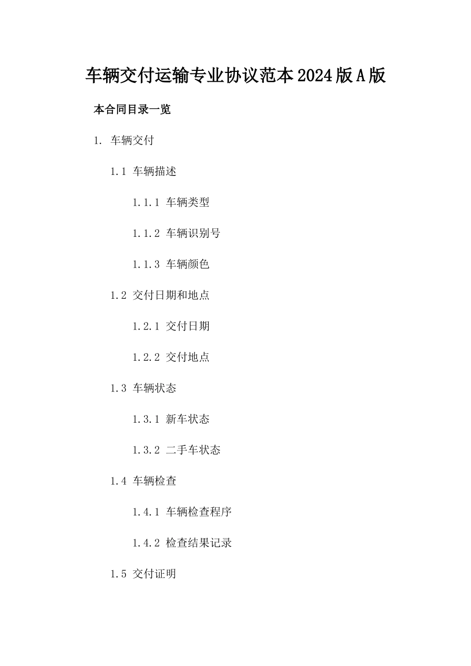 车辆交付运输专业协议范本2024版A版_第2页