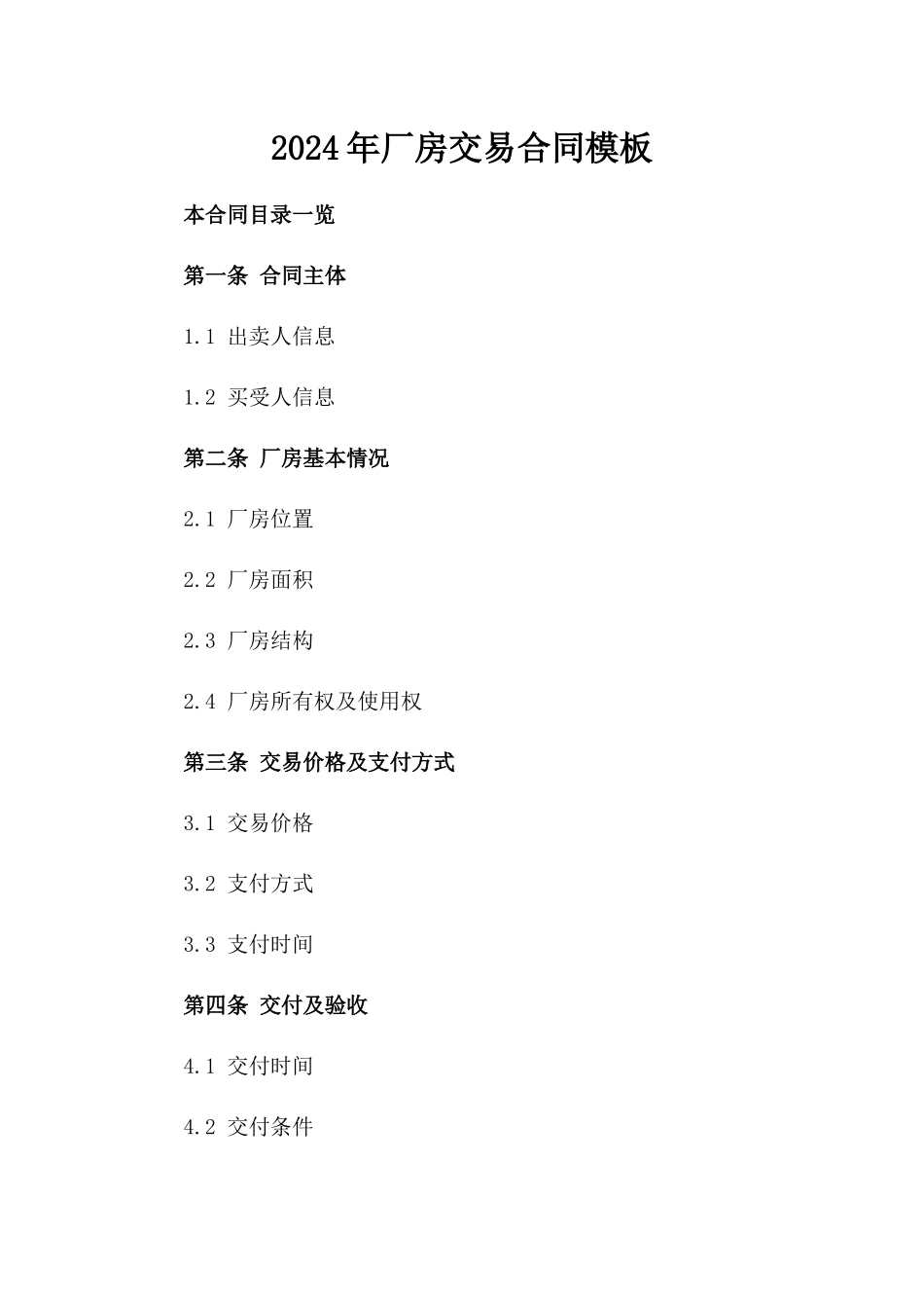 2024年厂房交易合同模板_第2页