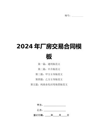 2024年厂房交易合同模板