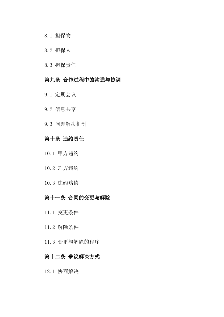 中小企业融资专项合作合同_第3页