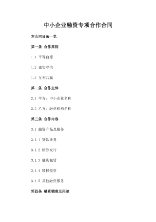 中小企业融资专项合作合同