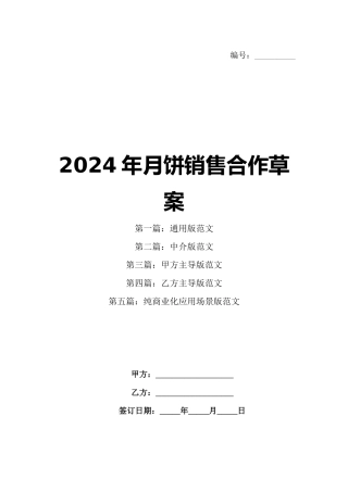 2024年月饼销售合作草案