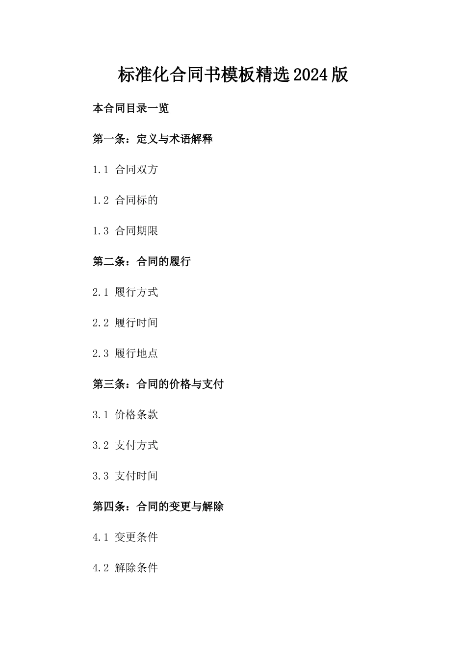 标准化合同书模板精选2024版_第2页