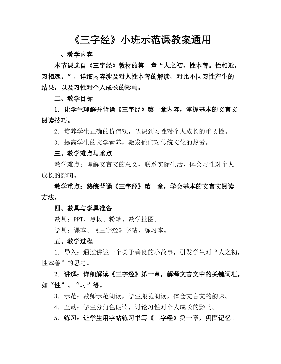 《三字经》小班示范课教案通用_第1页