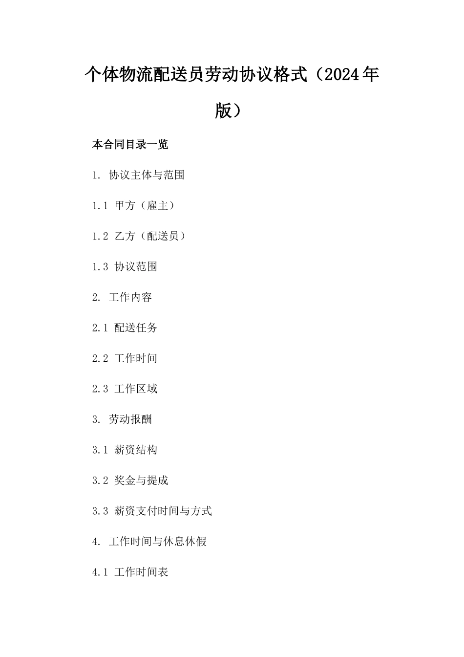 个体物流配送员劳动协议格式（2024年版）_第2页