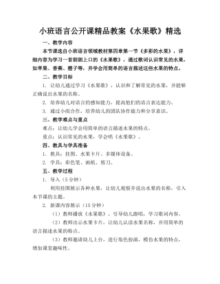 小班语言公开课精品教案《水果歌》精选(1)