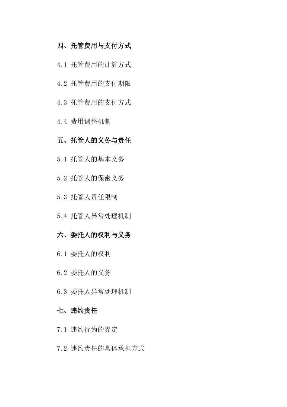 标准化托管服务合同书2024年版一_第3页