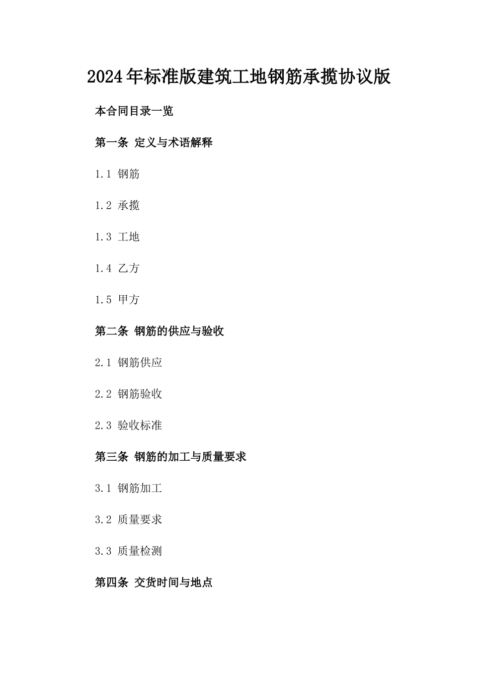 2024年标准版建筑工地钢筋承揽协议版_第2页