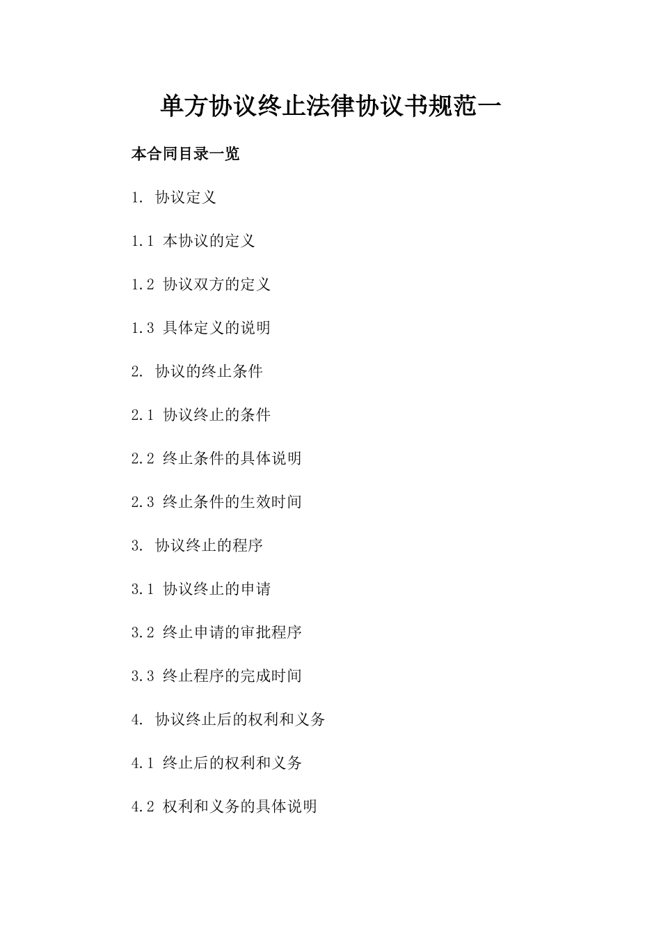 单方协议终止法律协议书规范一_第2页