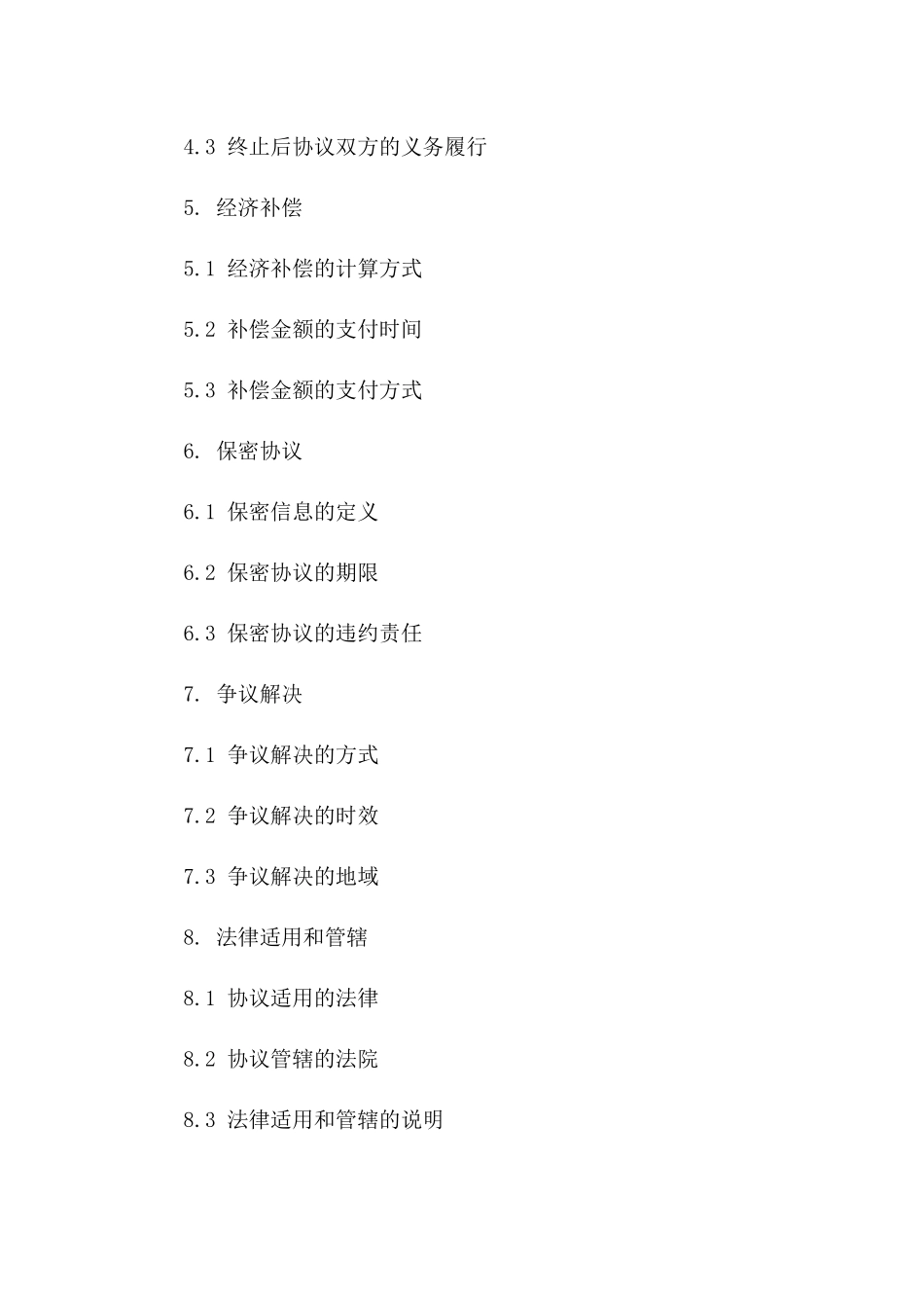 单方协议终止法律协议书规范一_第3页